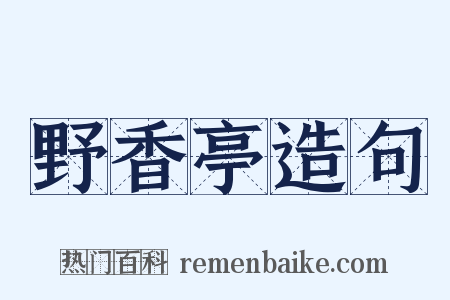 野香亭造句是什么意思的图片
